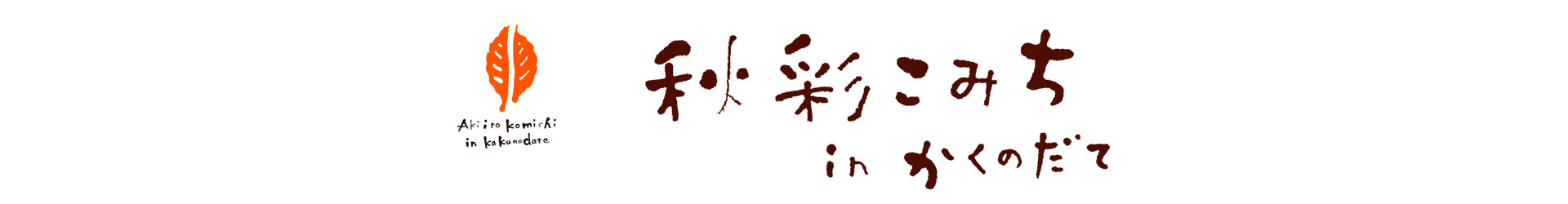 2025秋彩こみち㏌かくのだて